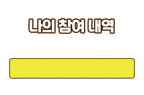 지금까지 이벤트에 참여한 내역을 확인해보세요